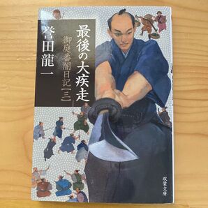 最後の大疾走 お庭番闇日記三