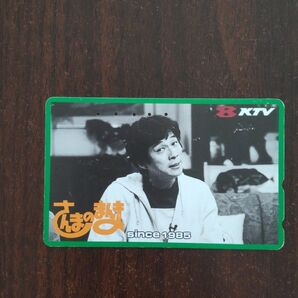 明石家さんま 使用済みテレカ