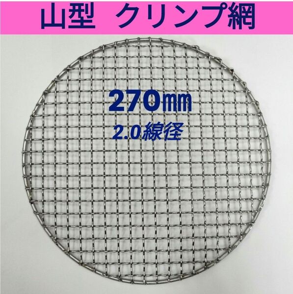 270㎜ 山型 線径2.0㎜ ステンレス製 クリンプ 焼き網 丸網 替え網