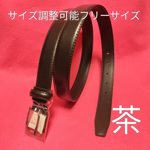 即決価格【消費税 送料すべて込み】現品限り【新品】 ビジネス&カジュアルベルト 茶 ブラウン サイズ調整可能 フリーサイズ