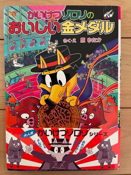 かいけつゾロリのおいしい金メダル 原ゆたか