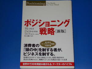 ポジショニング戦略 新版★世界中で30年間読み継がれる、マーケターのバイブル★アル・ライズ★ジャック・トラウト★フィリップ・コトラー