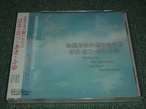 ★即決★新品未開封CD【お星さまの贈りもの２　はる・なつ・あき・ふゆ/真織由季,華村りこ,鞠村奈緒,朱未智留】宝塚歌劇団4■