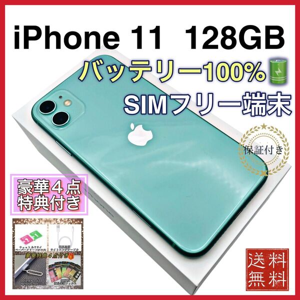 《美品》 iPhone11 グリーン 128GB SIMフリー 新品バッテリー 100%