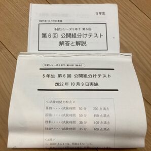 予習シリーズ 2022年 5年生 第6回組分けテスト