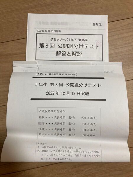 2022年12月の予習シリーズ5年 第8回組分けテスト