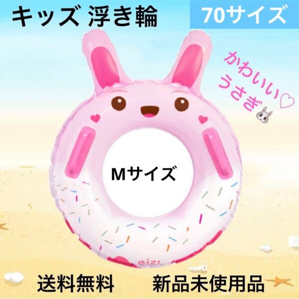 浮き輪 子供用 70 Mサイズ かわいい うさぎ 持ち手 取手付き キッズ プール 海水浴 フロート お急ぎ発送 うきわ 浮き具