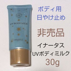 イナータス ボディ用 日やけ止め