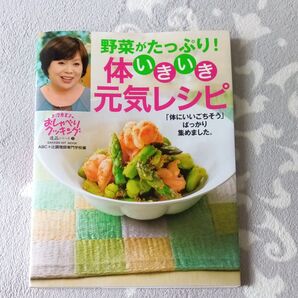 野菜がたっぷり!体いきいき元気レシピ 上沼恵美子のおしゃべりクッキング