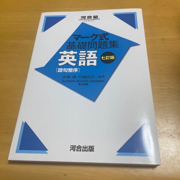 英語〈語句整序〉 (河合塾SERIES マーク式基礎問題集) (7訂版) 小林功/編著 早崎由洋
