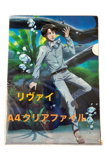 進撃の巨人 リヴァイ☆クリアファイル 描き下ろしイラスト カワスイ 新品 限定品