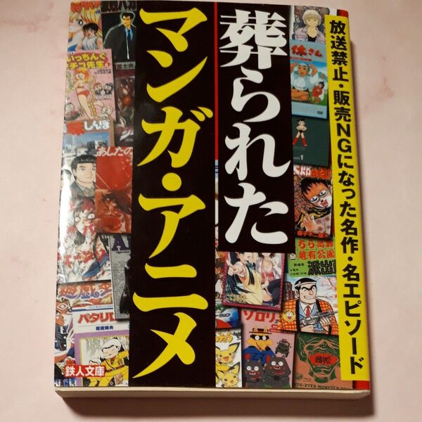 葬られたマンガ・アニメ (鉄人文庫) 鉄人社編集部/著