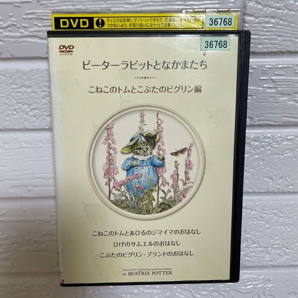 【1点限定】ピーターラビットとなかまたち〜こねこのトムとぶたのピグリン/レンタル落ちDVD