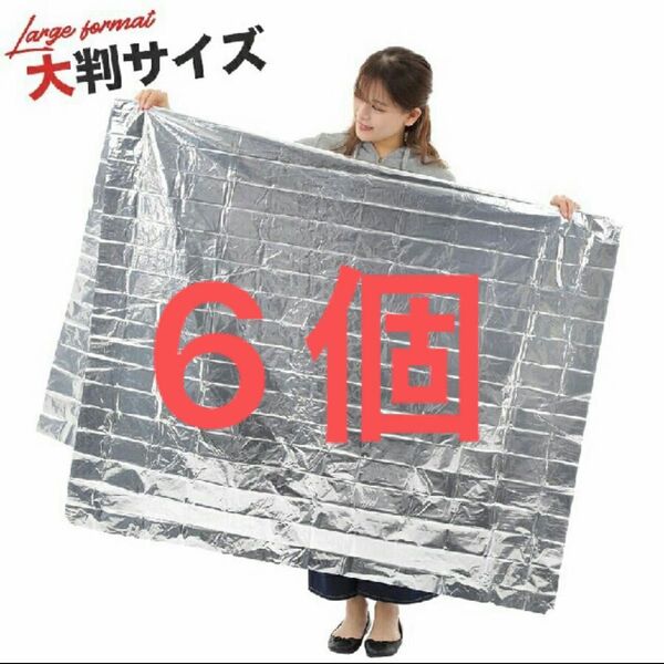 エマージェンシーシート 6個