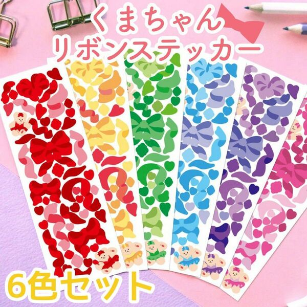 くまちゃんリボンステッカー 6色セット トレカ シール デコ 韓国