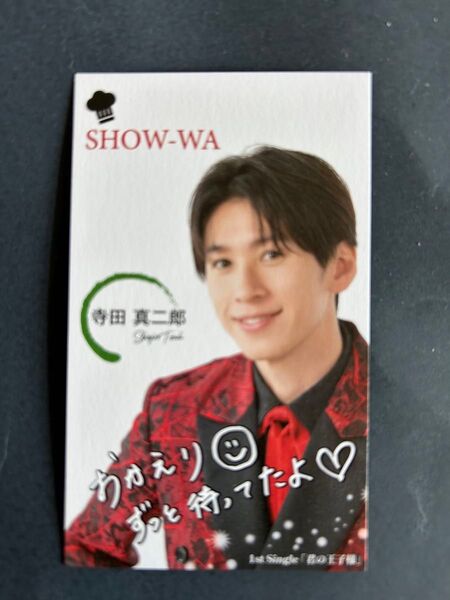 SHOW-WA寺田真二郎さんの名刺