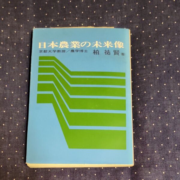 日本農業の未来像 柏祐賢(京都大学教授/農学博士)