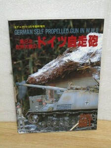 第2次世界大戦のドイツ自走砲■モデルアート平成5年臨時増刊　臼砲カール/ナースホルン/1号4.7センチ/マルダー3 7.62センチ対戦車ほか