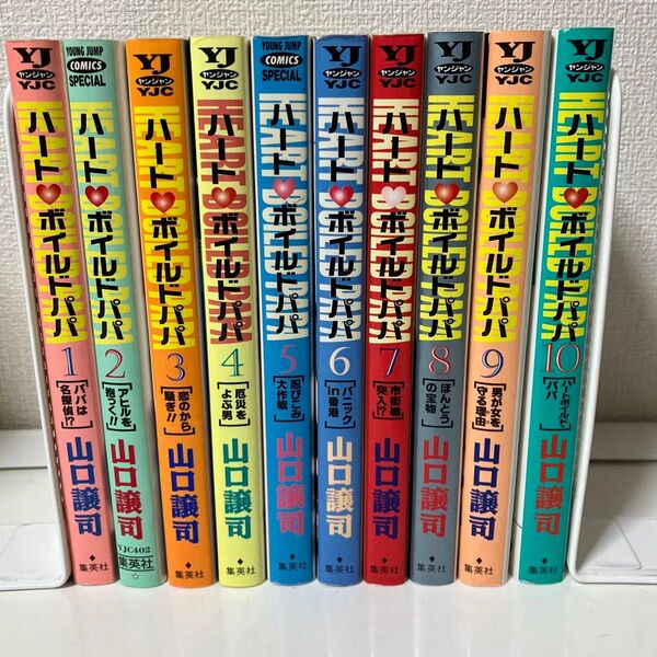 コミック全巻セット ハートボイルドパパ(ヤングジャンプコミックス) 山口 譲司