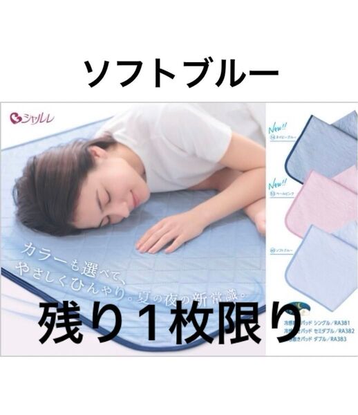 シャルレ、冷感敷きパットシングルサイズ