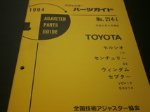 トヨタ　当時物　アジャスターパーツガイド　セルシオ　センチュリー　ウィンダム　セプター　見積り　修理　板金　塗装_画像1
