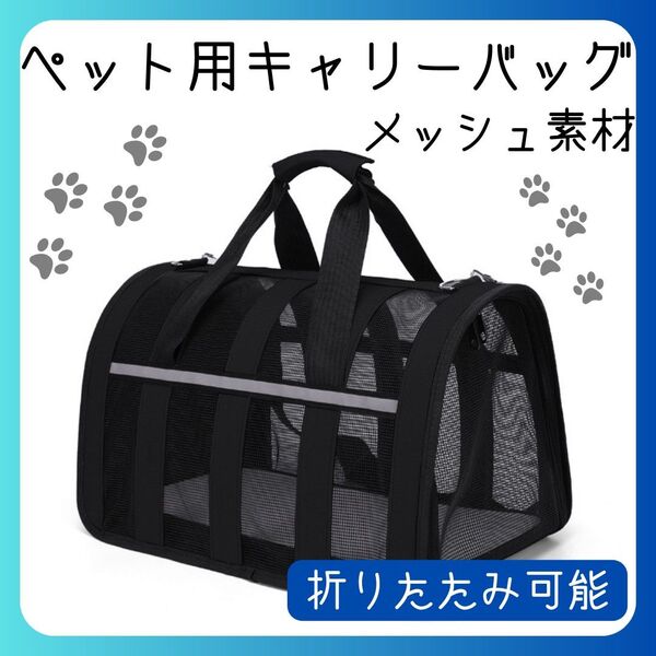 キャリーバッグ ペット用 ケージ ボストンバッグ 折りたたみ 犬 猫 通気性 黒 メッシュ