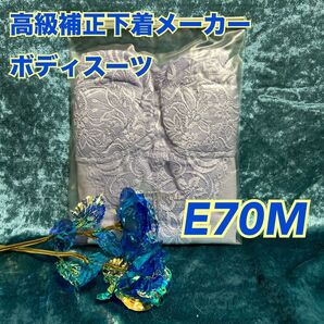 z3【高級】マルショー ボディースーツ 補正下着 ファンデ 日本製【処分】