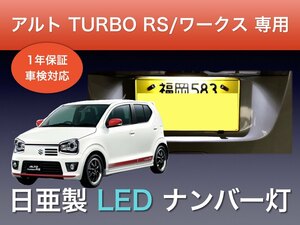 !!1年間保証!! スズキ アルト ターボRS / ワークス 専用 日亜 LED 3発 ナンバー灯 ライセンス T10 HA36S 系 パーツ アクセサリー