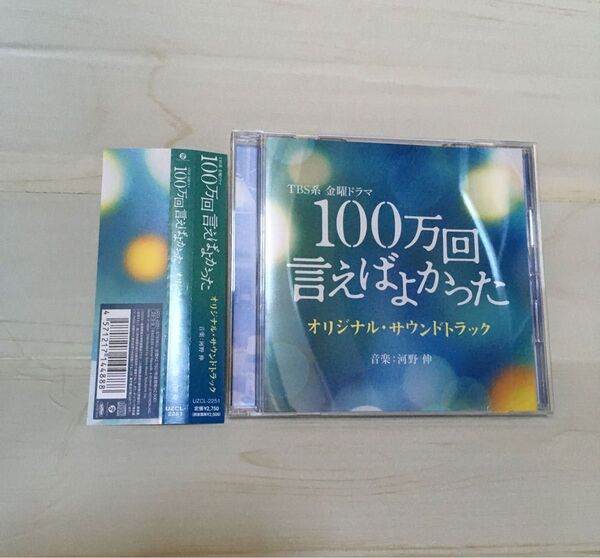 TBS金曜ドラマ「100万回言えばよかった」サウンドトラックCD