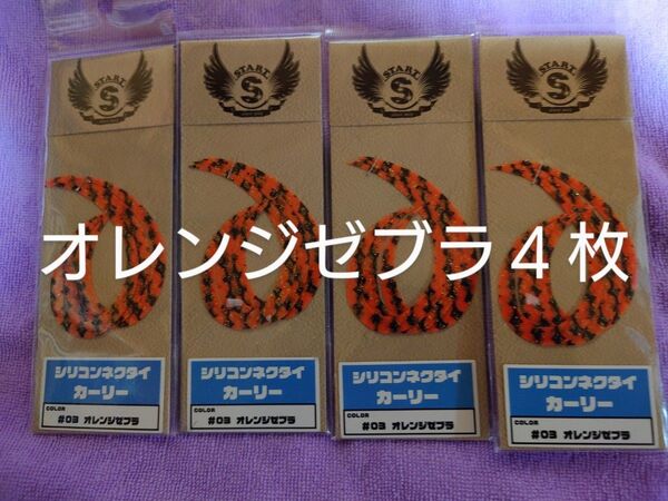 希少、STARTタイラバ、スタート、カーリーネクタイ、オレンジゼブラ4個