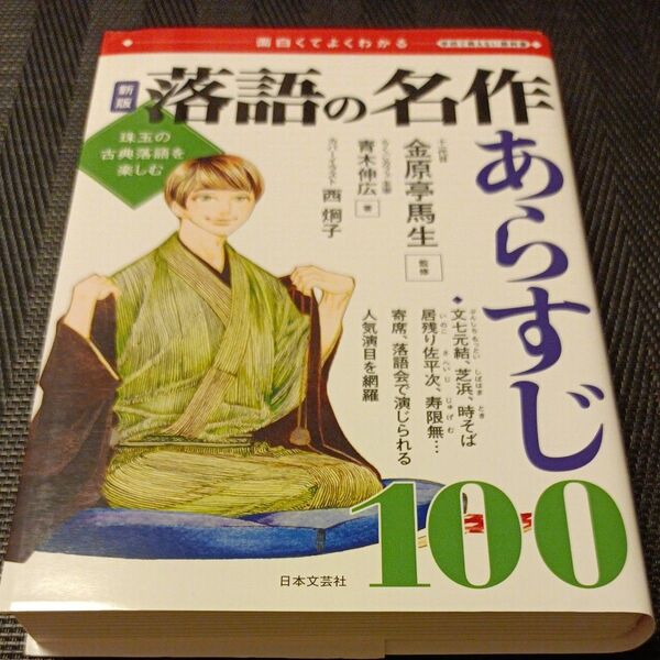落語の名作あらすじ100 面白くてよくわかる 珠玉の古典落語を楽しむ (学校で教えない教科書) (新版) 青木伸広/著 金原亭馬生