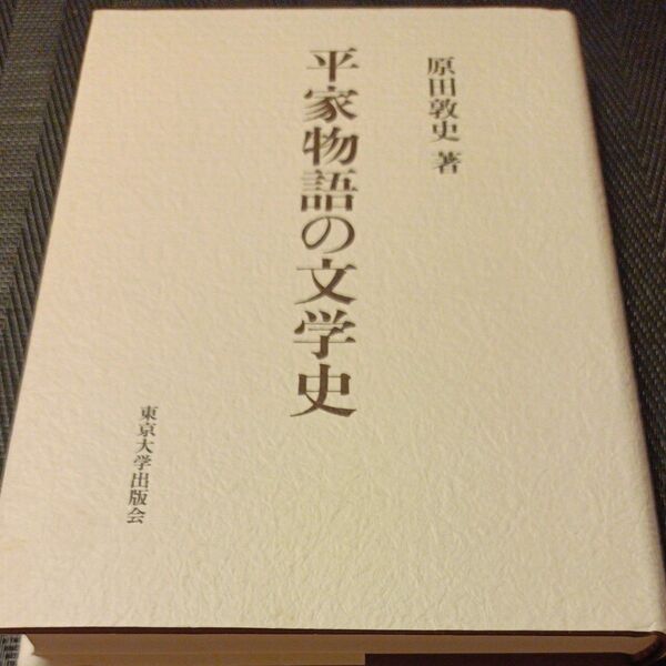 平家物語の文学史 原田敦史/著