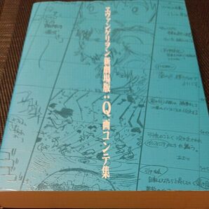 ヱヴァンゲリヲン新劇場版:Q画コンテ集 (MVPブランド商品) 鶴巻和哉/画コンテ 樋口真嗣/画コンテ 摩砂雪/画コンテ 前田真宏