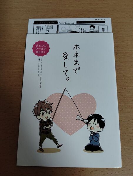 チェンジワールド ドラマCD特典 ホネまで愛して 南月ゆう