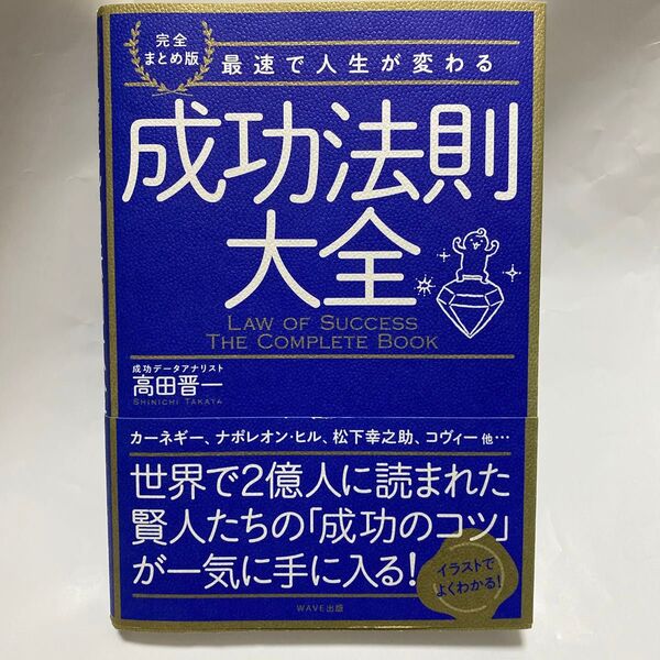 成功法則大全 完全まとめ版 最速で人生が変わる 高田晋一/著