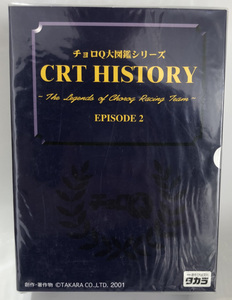 タカラ チョロQ大図鑑シリーズ CRTヒストリーエピソード2