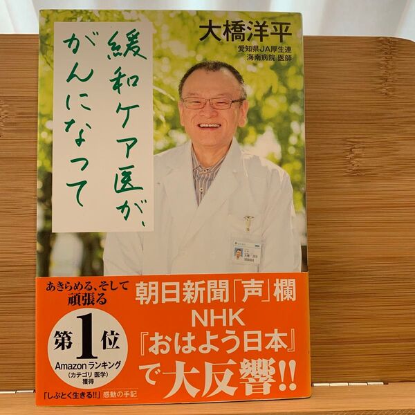 緩和ケア医が、がんになって 大橋洋平/著