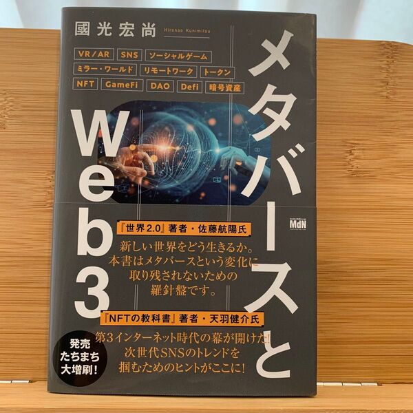 メタバースとWeb3 國光宏尚/著