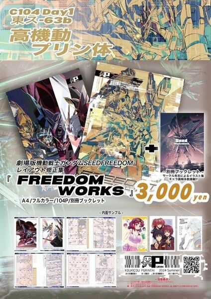コミケ104新刊 高機動プリン体 FREEDOMWORKS + SEEDillustrations C104