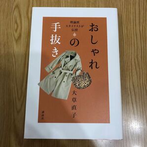 おしゃれの手抜き