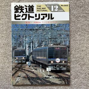 鉄道ピクトリアル No.662 1998年 12月号