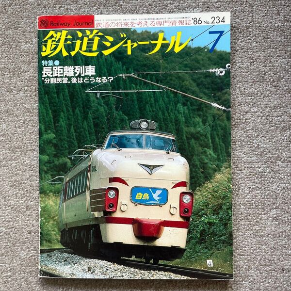 鉄道ジャーナル No.234 1986年 7月号