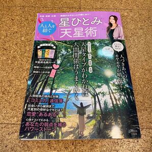 星ひとみ 人と人を紡ぐ「天星術」