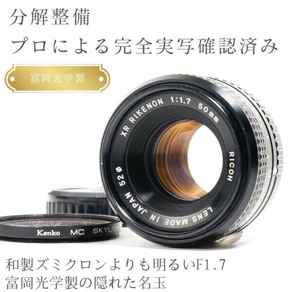 虹色ゴースト 富岡光学製 XR RIKENON 50mm F1.7 初期型 オールドレンズ PENTAX ペンタックス Kマウント