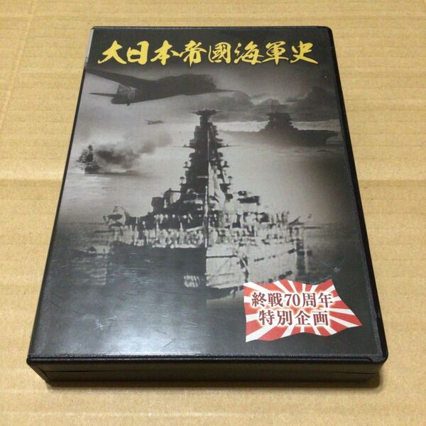 大日本帝國海軍史 DVD BOX 美品 戦争 記録 帝国海軍