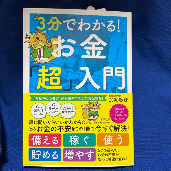 3分でわかる!お金「超」入門 加納敏彦/著