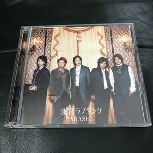 嵐　ARASHI　迷宮ラブソング　初回限定盤 CD+DVD　帯あり ディスク良好