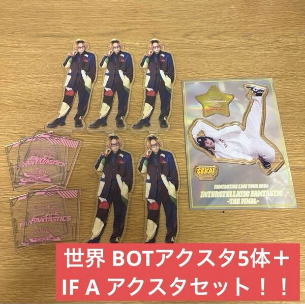 FANTASTICS ファンタ 世界 世界さん BOT IF THE FINAL A 音の惑星 アクスタ アクリルスタンド