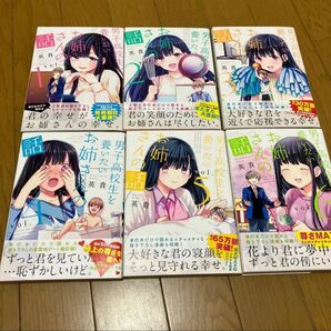 男子高校生を養いたいお姉さんの話1〜6巻