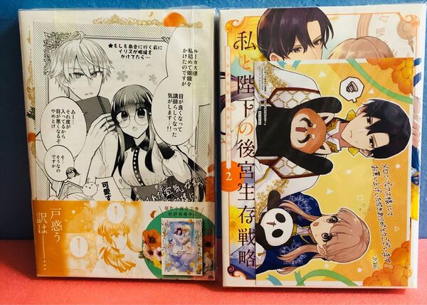 婚約破棄された『空気』な私〜2巻、私と陛下の後宮生存戦略 2巻★2冊+ 特典 イラストカード・ペーパー各1セット